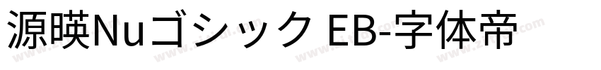 源暎Nuゴシック EB字体转换